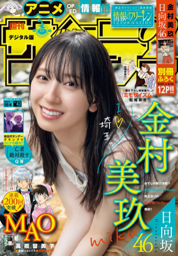 [Shonen Sunday] 週刊少年サンデー 2023.10.04 No.43 日向坂46 金村美玖