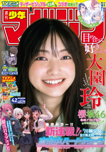 [Shonen Magazine] 週刊少年マガジン 2023.10.04 No.42 櫻坂46 大園玲