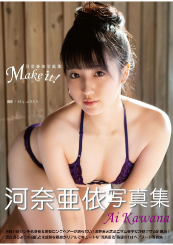 [Photobook] 河奈亜依 写真集「Make It」(alarm)