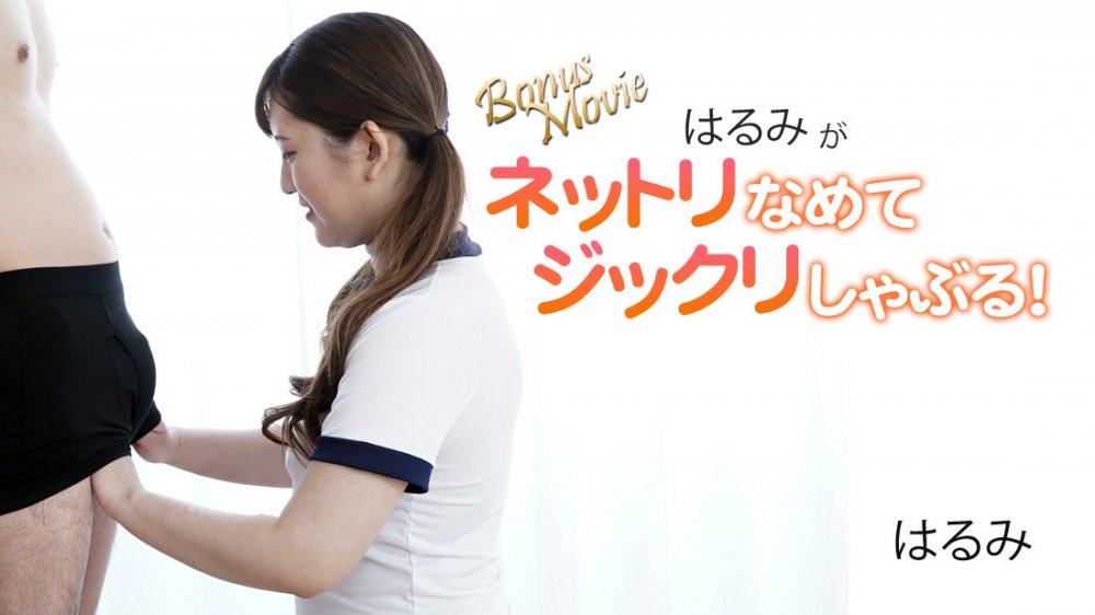 [FHD/592MB] 11/02 最新HEYZO 3172 黏稠舔吮口交~はるみ