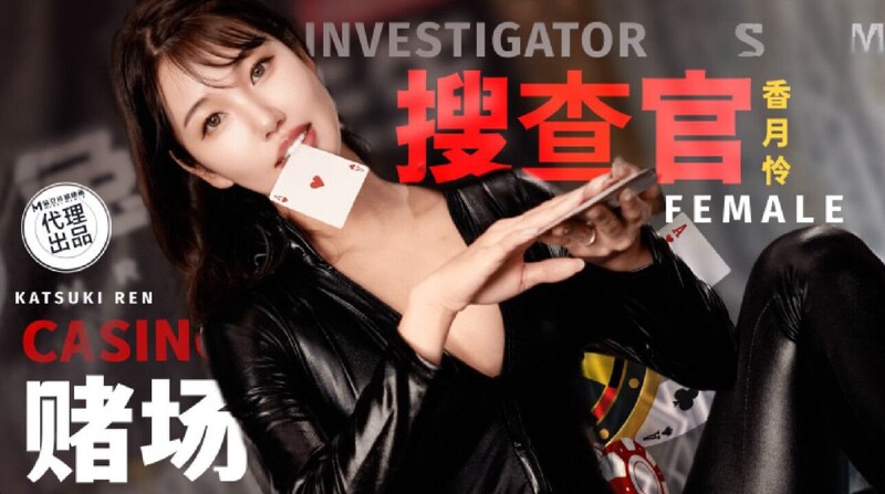 麻豆傳媒 兔子先生監制 TZ127 賭場潛入女搜查官 香月憐