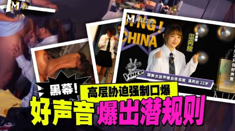 麻豆傳媒 MD0306 好聲音爆出潛規則 溫芮欣