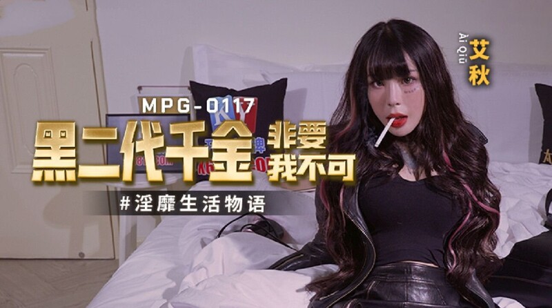麻豆傳媒 MPG0117 黑二代千金非要我不可 艾秋