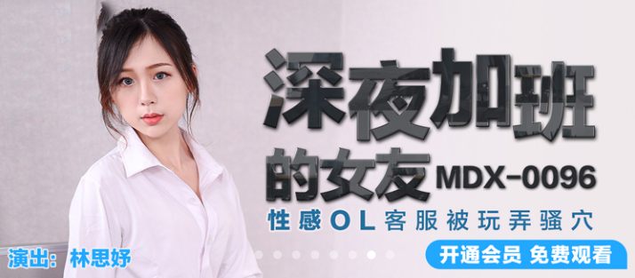 麻豆傳媒 深夜加班的女友-林思妤性感OL客服被玩弄騷穴