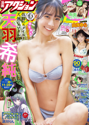 [Manga Action] 漫画アクション 2023.12.05 天羽希純 由良ゆら
