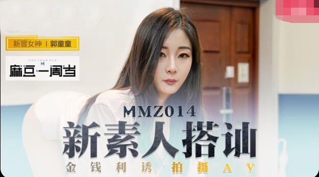 麻豆傳媒 MMZ0014 新素人 導演街頭搭訕清純美少女金錢利誘拍攝AV 郭童童