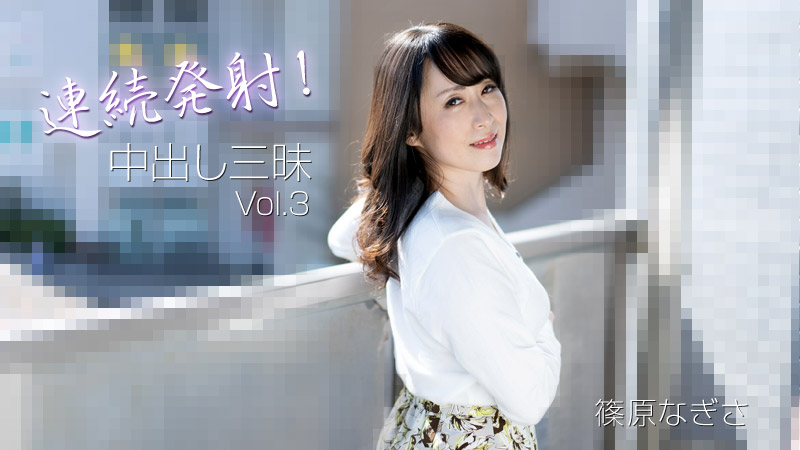 Heyzo-3221 連続発射！中出し三昧Vol.3【超清無碼】