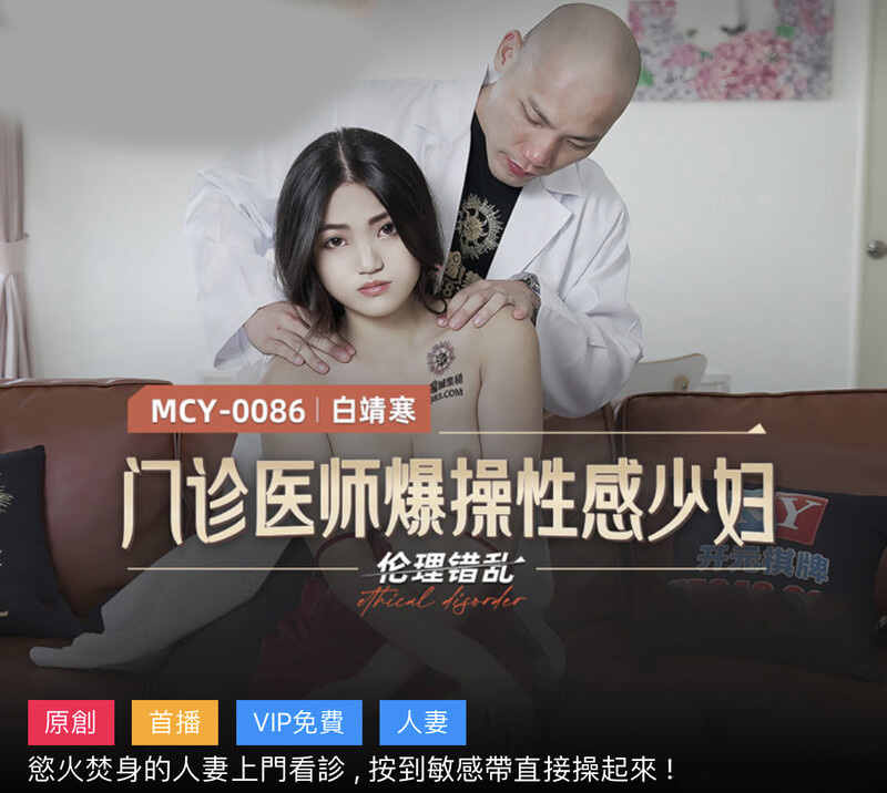 麻豆傳媒 MCY0086 門診醫師爆操性感少婦-白靖寒