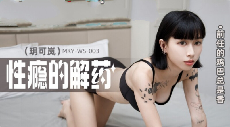 麻豆傳媒 MKYWS003 性癮的解藥 前任的雞巴總是香 玥可嵐
