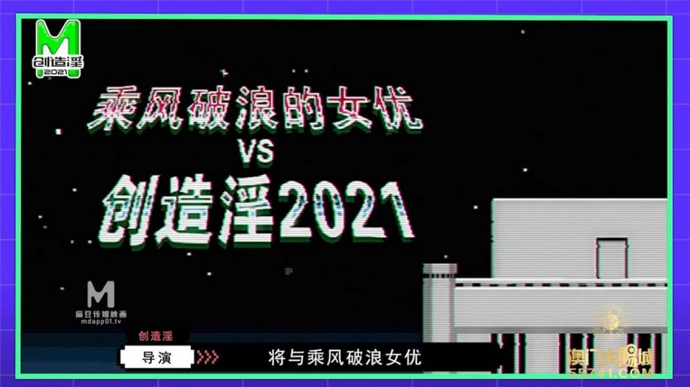 麻豆傳媒 麻豆創造淫2021 用自己的路子與世界過招[MP4/637MB]