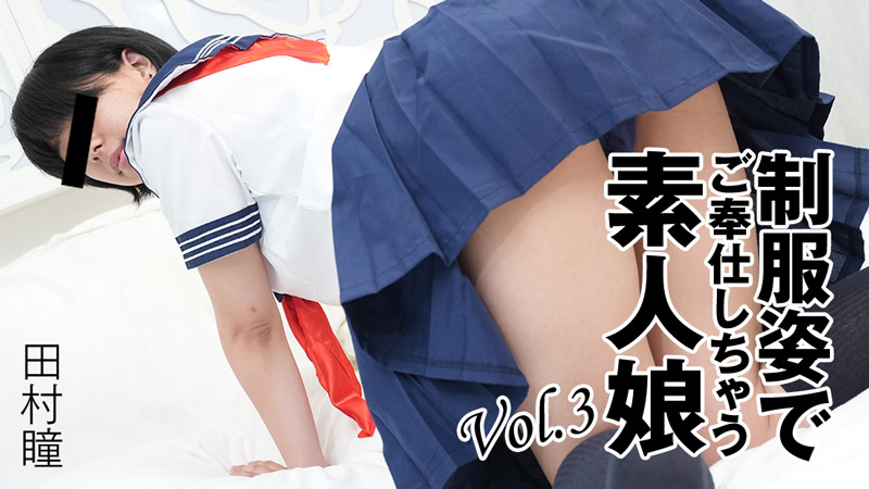 [FHD/2.34G] 03/03 最新HEYZO 3276 穿著制服為你服務的素人女孩Vol.3~田村瞳