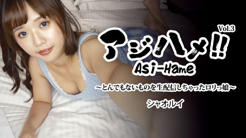 [FHD/1.26G] 03/17 最新HEYZO 3310 美味做愛！ Vol.3~直播令人震驚的蘿莉妹~シャオルイ