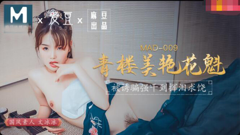 麻豆傳媒古裝劇情MAD009青樓美豔花魁被誘騙草到求饒-文冰冰