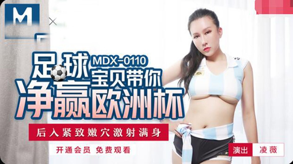 麻豆傳媒MDX-0110足球baby帶你玩歐洲杯-淩薇