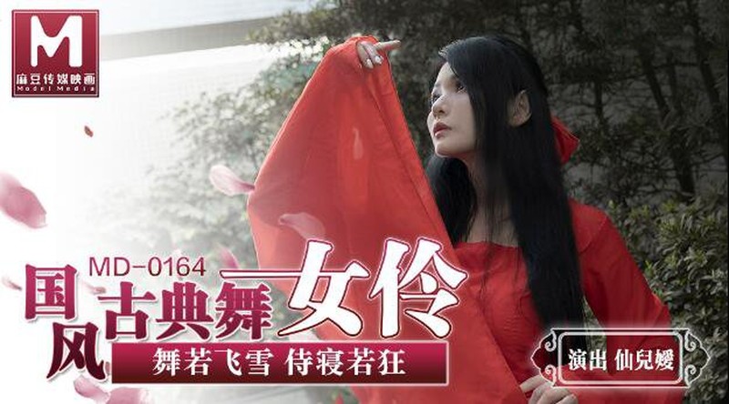 麻豆傳媒MD0164國風古典美舞女伶-仙兒媛