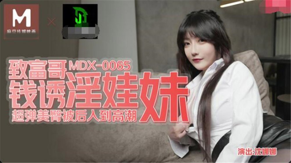 麻豆傳媒-致富哥錢誘淫娃妹 超彈美臀被后入到高潮口爆吞精