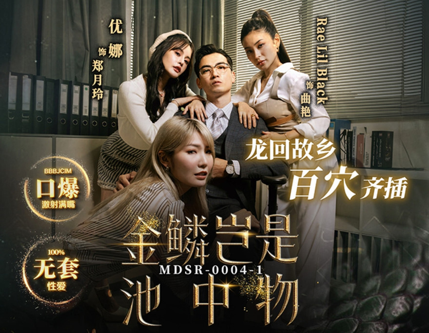 麻豆傳媒 MDSR-0004-1《金麟豈是池中物》龍回故鄉百穴齊插[MP4/1230MB]