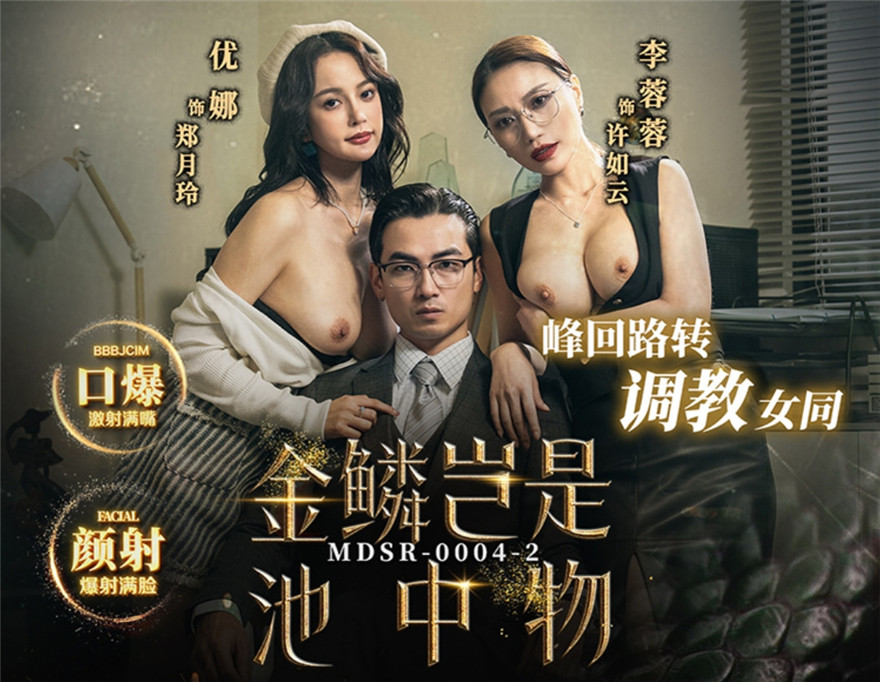 麻豆傳媒 MDSR-0004-2《金麟豈是池中物》峰迴路轉調教女同-李蓉蓉[MP4/947MB]