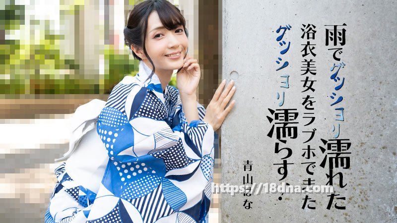 Heyzo-3185 雨でグッショリ濡れた浴衣美女【超清無碼】