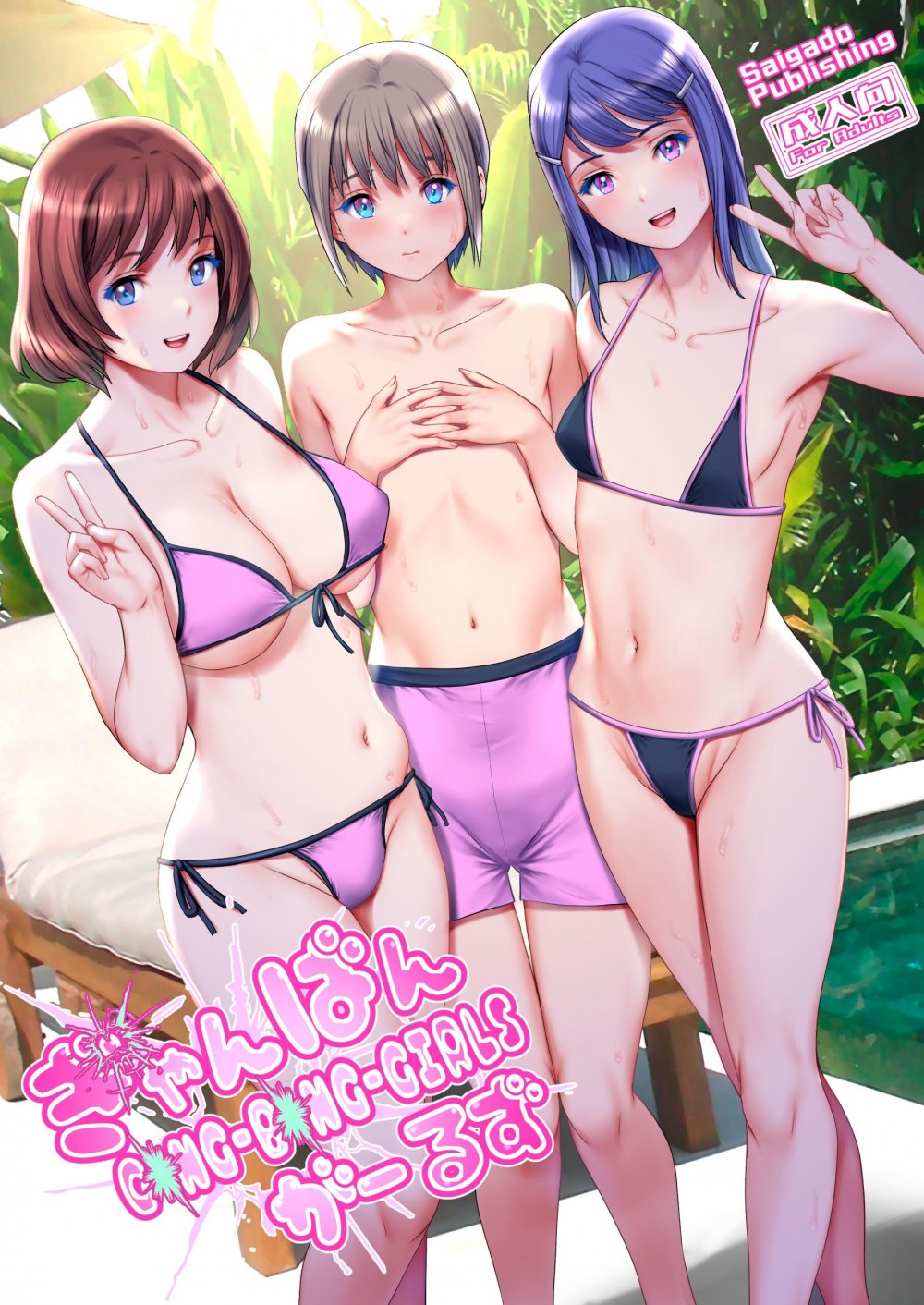 ぎゃんばんがーるず [26P]