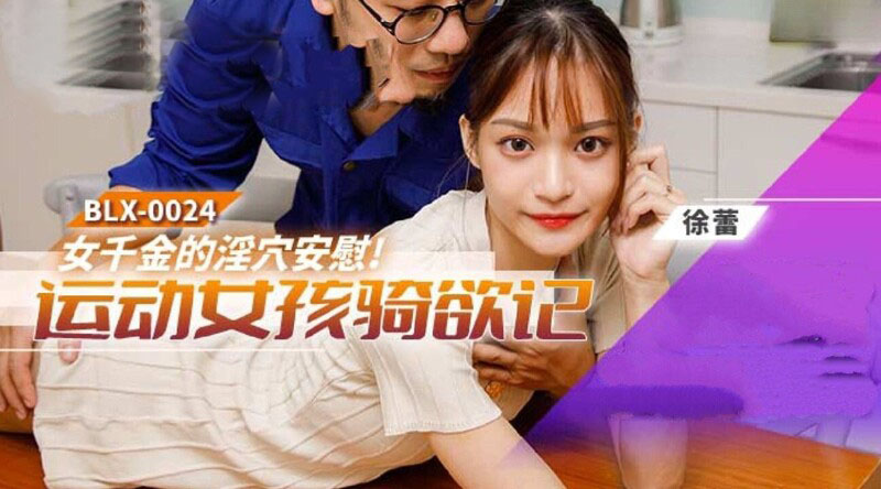 麻豆傳媒 BLX0024 運動女孩騎欲記 女千金的淫穴安慰 徐蕾