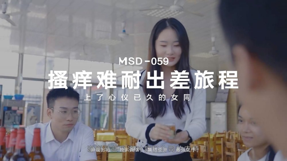 ???? 麻豆原創實景國產劇情動作片【搔癢難耐出差旅程之上了心儀已久的女同事】[MP4/734MB]