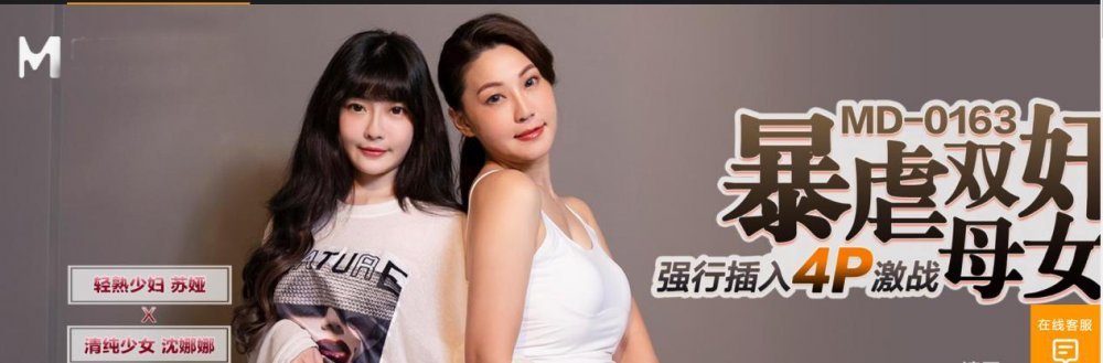 麻豆傳媒映畫最新出品 MD0163 暴虐雙奸母女花 強行插入4P激戰