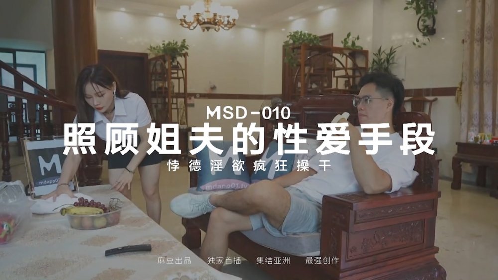 ???? 麻豆原創實景國產劇情動作片【照顧姐夫的性愛手段】乾嘔口爆-袁子儀出演[MP4/557MB]