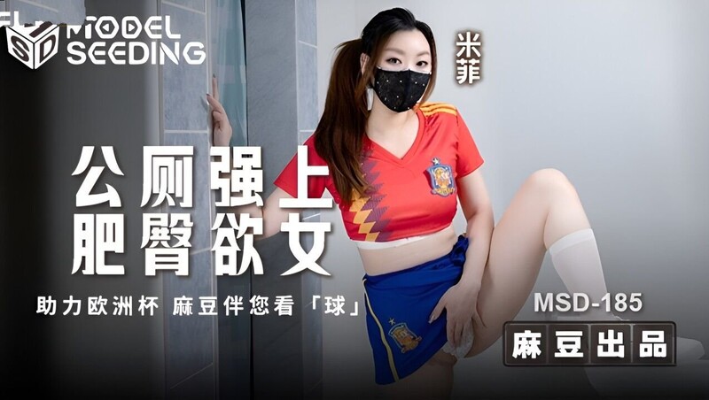 麻豆傳媒 MSD185 公廁強上肥臀欲女 米菲
