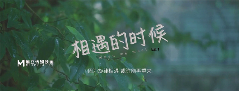 麻豆傳媒 PH-128《相遇的時候》因為旋律相遇或許能再重來❤️梁佳芯