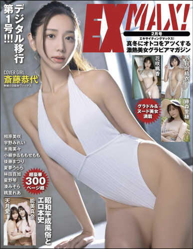 EX MAX! 2025.02 斎藤恭代 花咲楓香 小日向結衣 湊みそら 星野琴 他