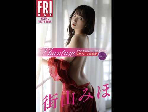 FRIDAYデジタル写真集 街山みほ『Phantom オール未公開スペシャルEdition vol.3 120ページ豪華版』全カット公開中！