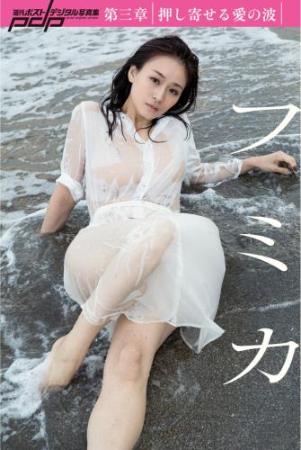[Photobook] 週刊ポストデジタル写真集 フミカ 第三章 押し寄せる愛の波