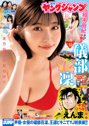 [Young Jump] 2025 No.12 Yuki Kashiwagi, Karin Isobe, Coton Sasaki, Milon Sasaki, Hanon Sasaki, Non Nagisa
