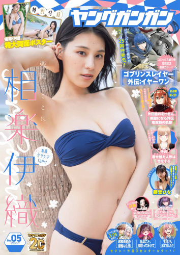 [Young Gangan] 2025 No.05 Iori Sagara 相楽伊織, Hina Makino 蒔埜ひな