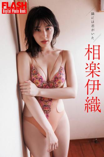 FLASHデジタル写真集 相楽伊織 隣には君がいた