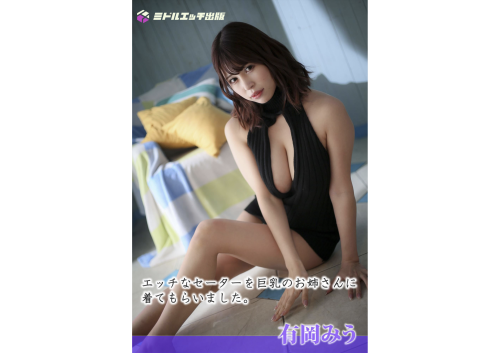[Photobook] 有岡みう ヌード写真集 〜エッチなセーターを巨乳のお姉さんに着てもらいました〜(ミドルエッチ出版)