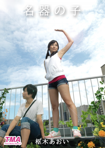 [Photobook] 名器の子 枢木あおい TMA美少女写真集