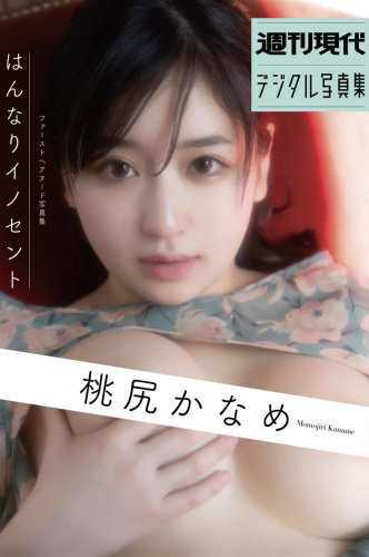 [Photobook] 週刊現代デジタル写真集 桃尻かなめ ファーストヘアヌード写真集「はんなりイノセント」