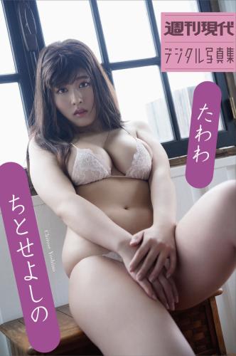[Photobook] 週刊現代デジタル写真集 ちとせよしの たわわ