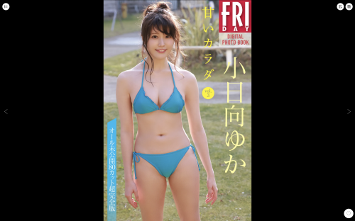 FRIDAYデジタル写真集 小日向ゆか『甘いカラダ vol.3』完全版