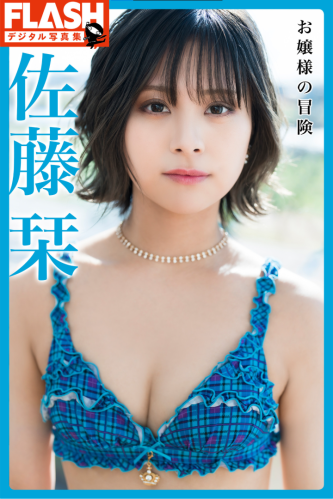 FLASHデジタル写真集 佐藤栞 お嬢様の冒険 (2022-02-03)