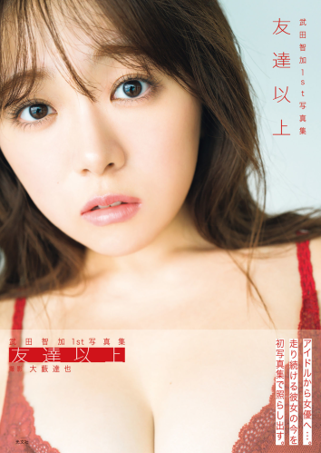 [Photobook] 2025.02.25 武田智加1st写真集 友達以上