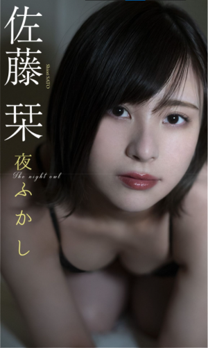 [Photobook] 2022.04.25 【デジタル限定】佐藤栞写真集「夜ふかし」 週プレ PHOTO BOOK
