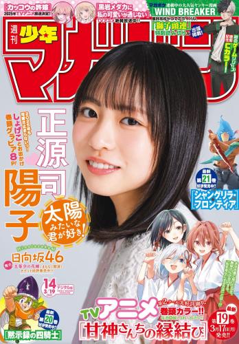 [Shonen Magazine] 2025 No.14 Yoko Shogenji 正源司陽子