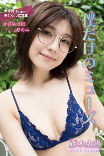 アサ芸 Secret! デジタル写真集 メガネっ娘ビキニ 藤木由貴 僕だけのミューズ