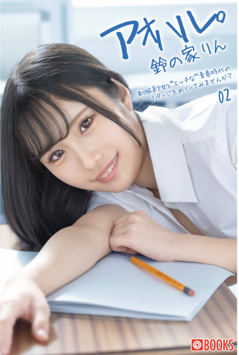 [Photobook] アオハル。2 鈴の家りん