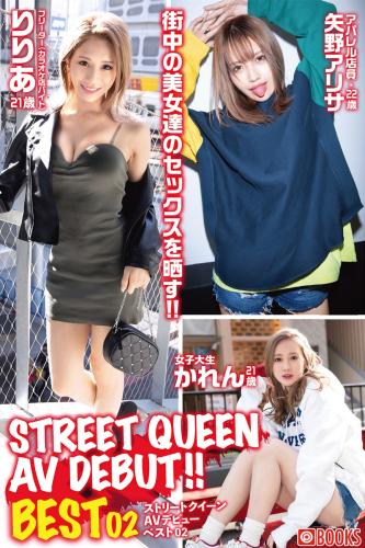 [Photobook] STREET QUEEN AV DEBUT!! BEST02 りりあ／かれん／矢野アリサ