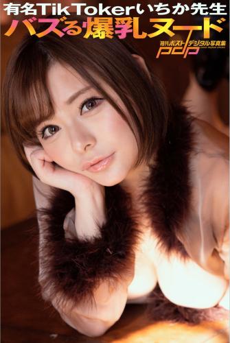 [Photobook] 週刊ポストデジタル写真集 有名TikTokerいちか先生 バズる爆乳ヌード