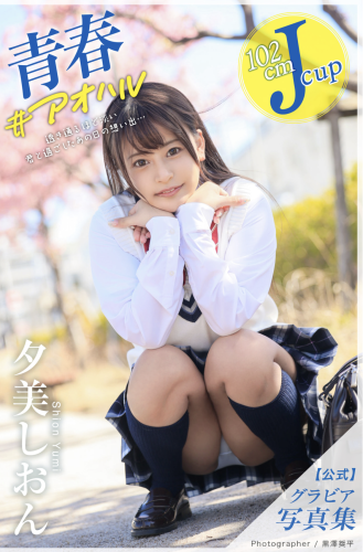 [Photobook] 夕美しおん オフィシャルグラビア写真集 青春＃アオハル